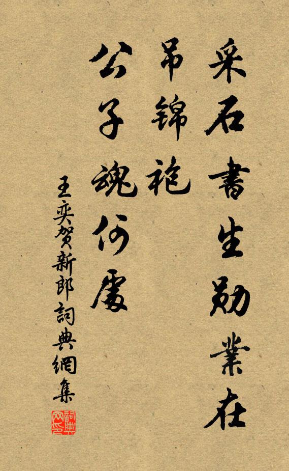 王奕采石书生勋业在，吊锦袍、公子魂何处书法作品欣赏