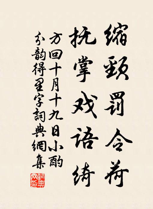 方回缩颈罚令荷，抚掌戏语绮书法作品欣赏