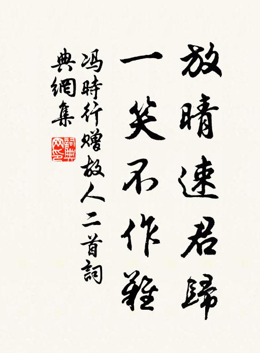 冯时行放晴速君归，一笑不作难书法作品欣赏