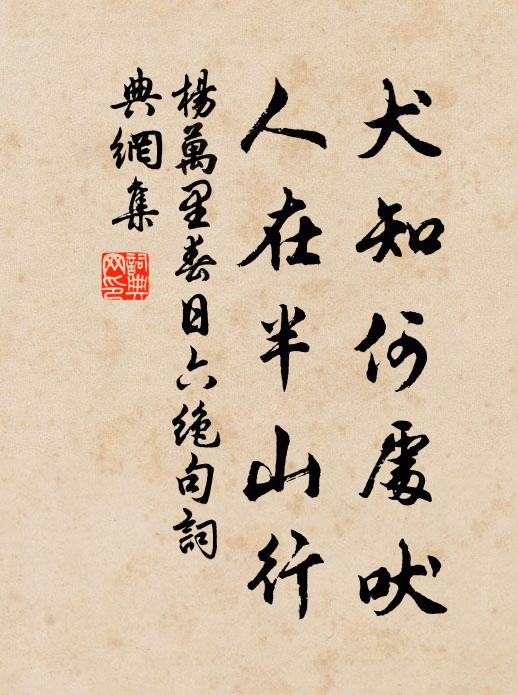 杨万里犬知何处吠，人在半山行书法作品欣赏
