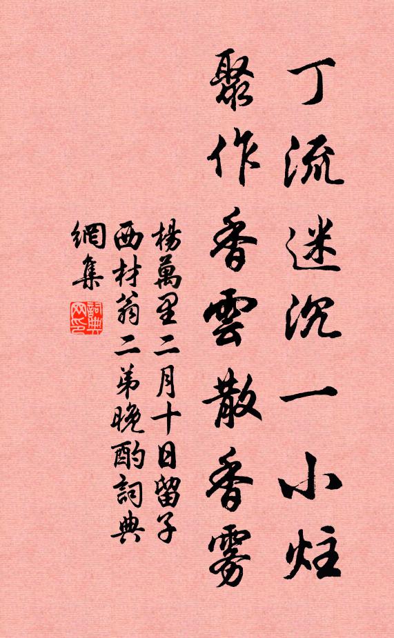 杨万里丁流迷沉一小炷，聚作香云散香雾书法作品欣赏