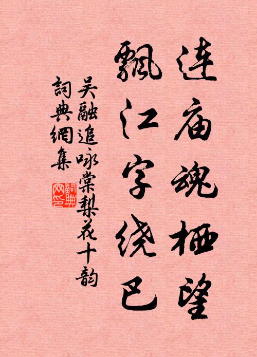 吴融连庙魂栖望，飘江字绕巴书法作品欣赏