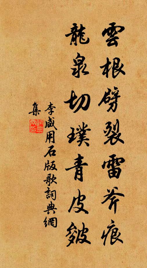 李咸用云根劈裂雷斧痕，龙泉切璞青皮皴书法作品欣赏
