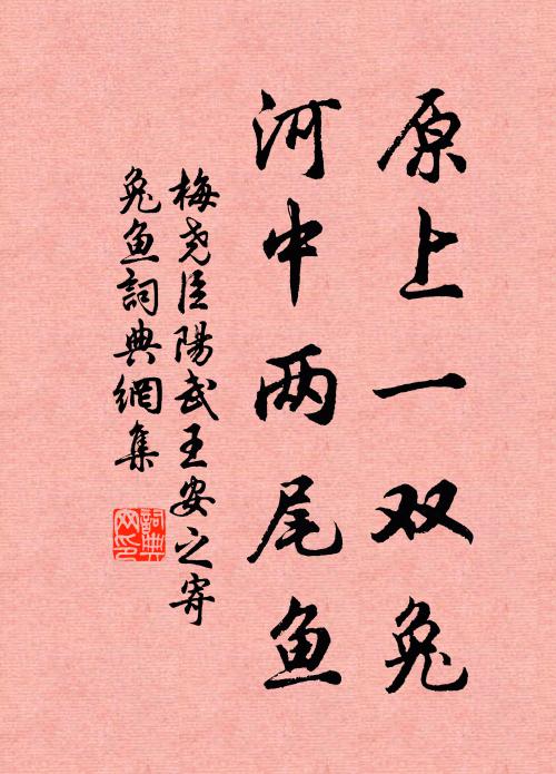 梅尧臣原上一双兔，河中两尾鱼书法作品欣赏