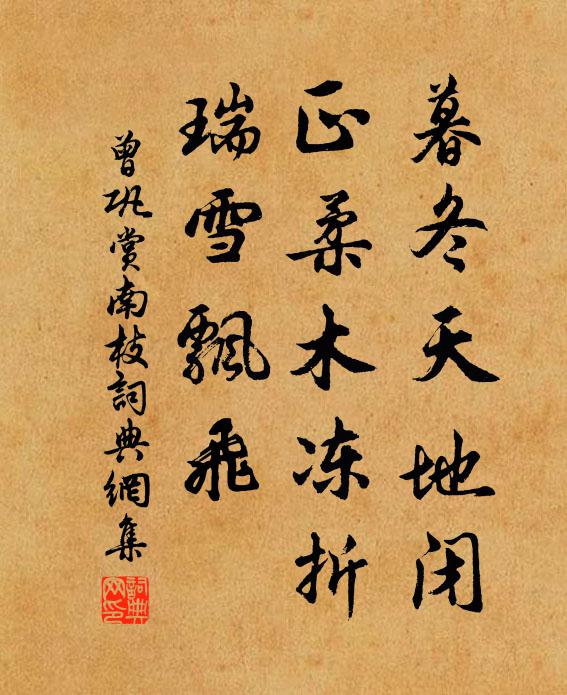 曾巩暮冬天地闭，正柔木冻折，瑞雪飘飞书法作品欣赏