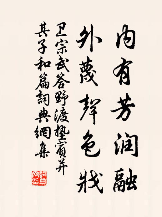卫宗武内有芳润融，外蔑声色戕书法作品欣赏