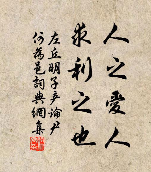左丘明人之爱人,求利之也书法作品欣赏