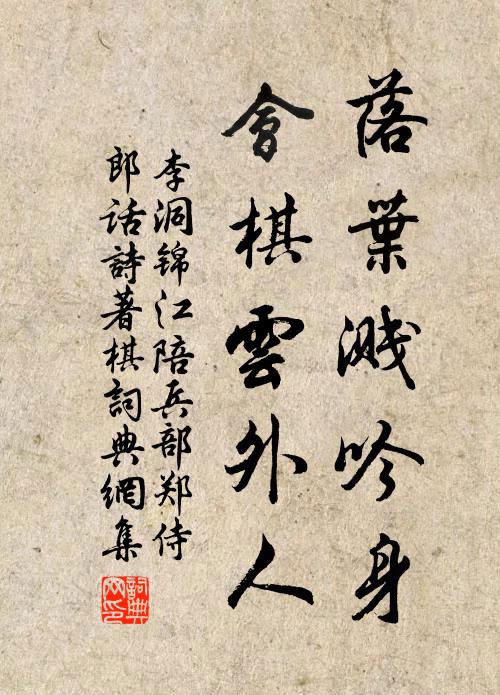 李洞落叶溅吟身，会棋云外人书法作品欣赏