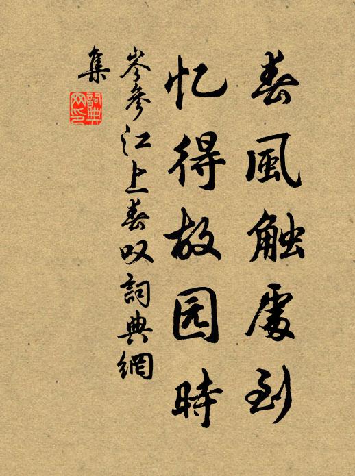 岑参春风触处到，忆得故园时书法作品欣赏