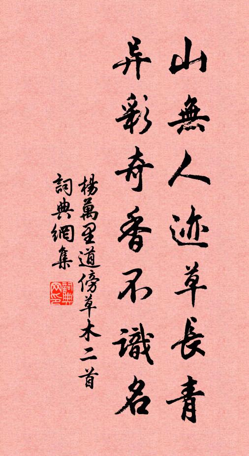 杨万里山无人迹草长青，异彩奇香不识名书法作品欣赏