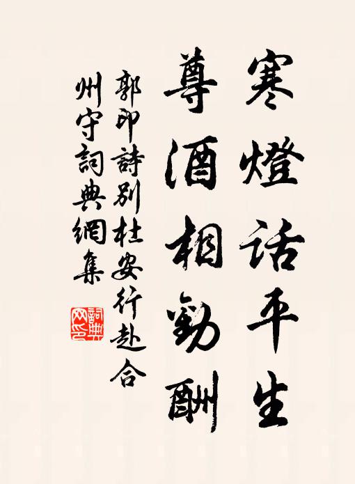 郭印寒灯话平生，尊酒相劝酬书法作品欣赏