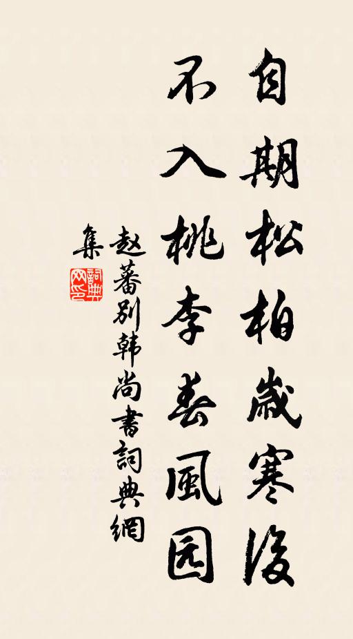 赵蕃自期松柏岁寒后，不入桃李春风园书法作品欣赏