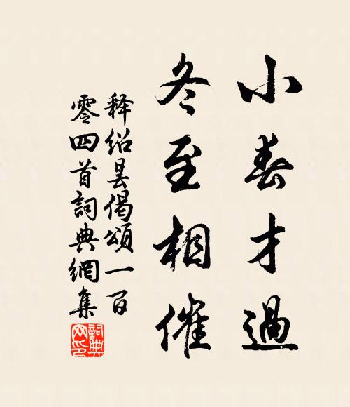 释绍昙小春才过，冬至相催书法作品欣赏