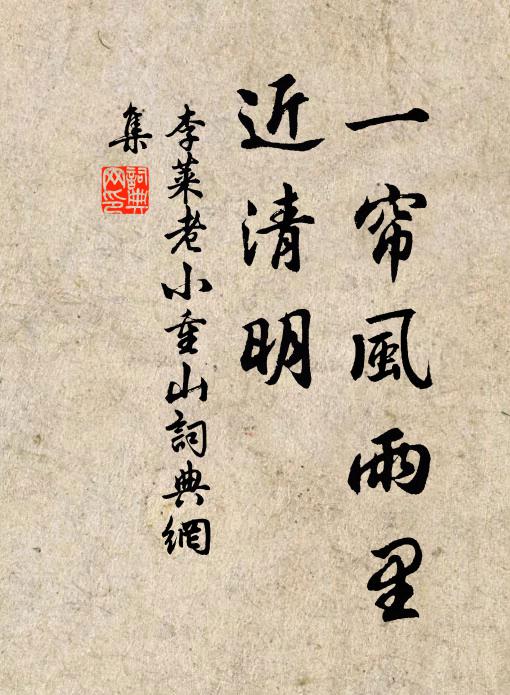 李莱老一帘风雨里，近清明书法作品欣赏