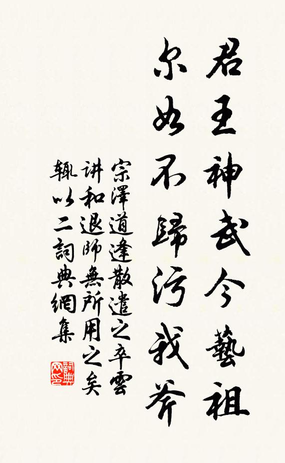 宗泽君王神武今艺祖，尔如不归污我斧书法作品欣赏