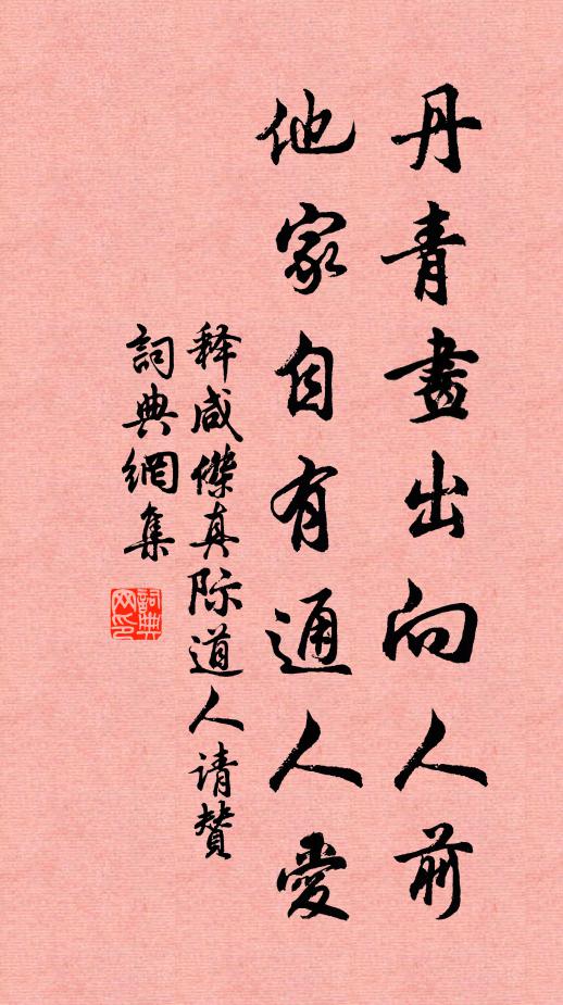 释咸杰丹青画出向人前，他家自有通人爱书法作品欣赏