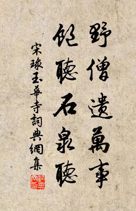 宋球野僧遗万事，饱听石泉听书法作品欣赏