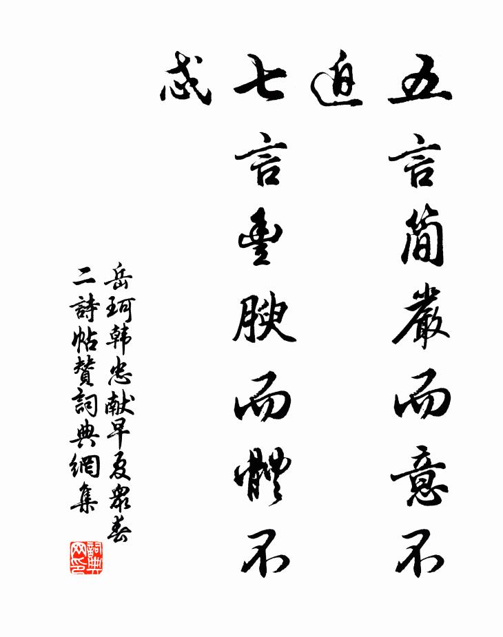 岳珂五言简严而意不迫，七言丰腴而体不忒书法作品欣赏