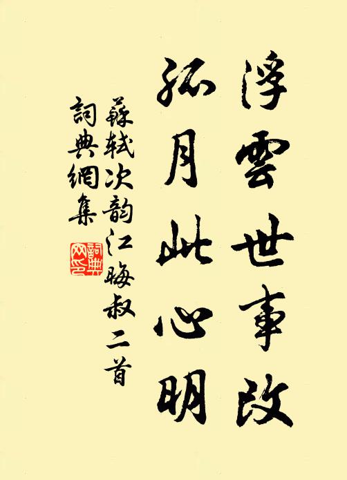 苏轼浮云世事改，孤月此心明书法作品欣赏