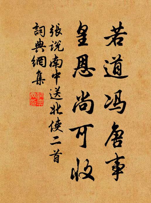 张说若道冯唐事，皇恩尚可收书法作品欣赏