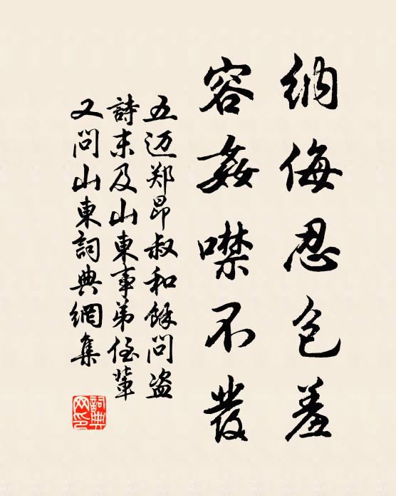 五迈纳侮忍包羞，容奸噤不发书法作品欣赏