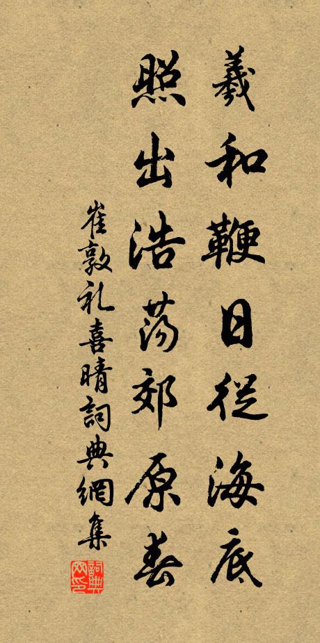 崔敦礼羲和鞭日从海底，照出浩荡郊原春书法作品欣赏