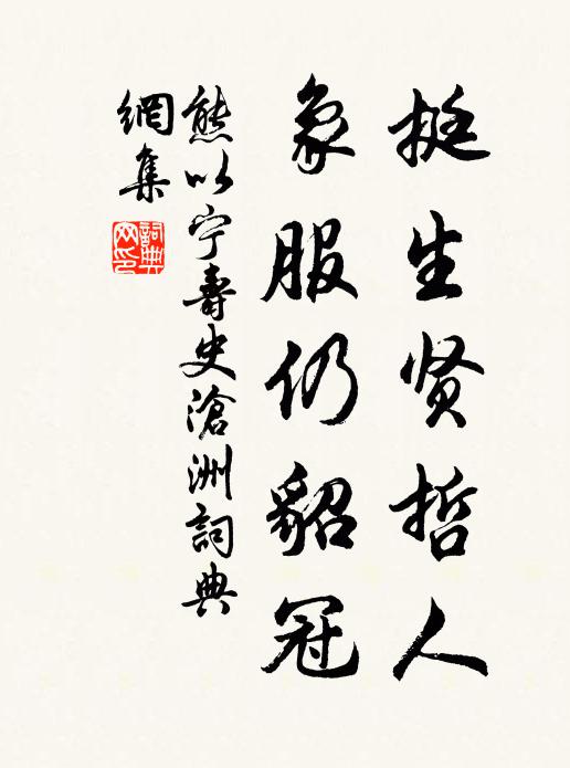 熊以宁挺生贤哲人，象服仍貂冠书法作品欣赏