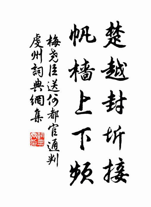 梅尧臣楚越封圻接，帆樯上下频书法作品欣赏