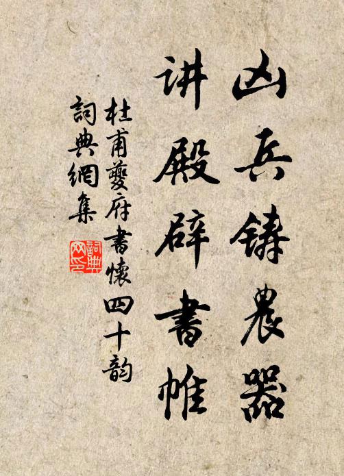 杜甫凶兵铸农器，讲殿辟书帷书法作品欣赏