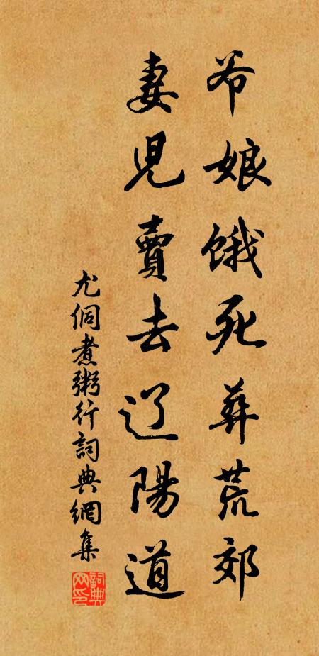 尤侗爷娘饿死葬荒郊，妻儿卖去辽阳道书法作品欣赏