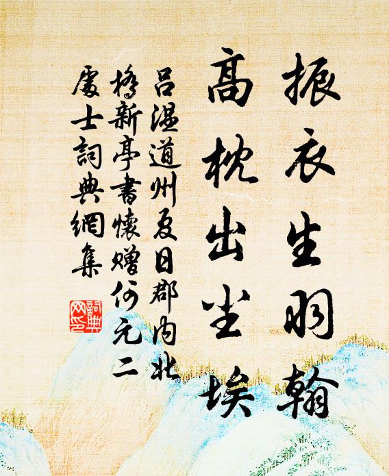 吕温振衣生羽翰，高枕出尘埃书法作品欣赏