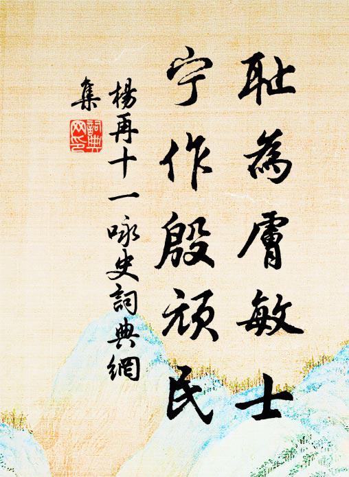 杨再十一耻为肤敏士，宁作殷顽民书法作品欣赏