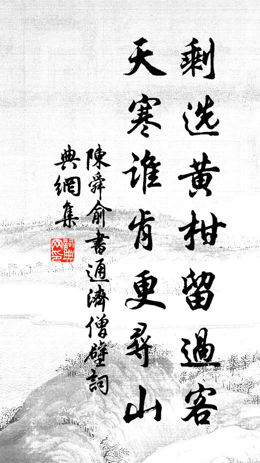 陈舜俞剩选黄柑留过客，天寒谁肯更寻山书法作品欣赏