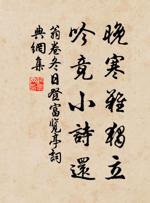 翁卷晚寒难独立，吟竟小诗还书法作品欣赏