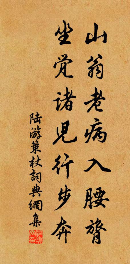 陆游山翁老病入腰膂，坐觉诸儿行步奔书法作品欣赏