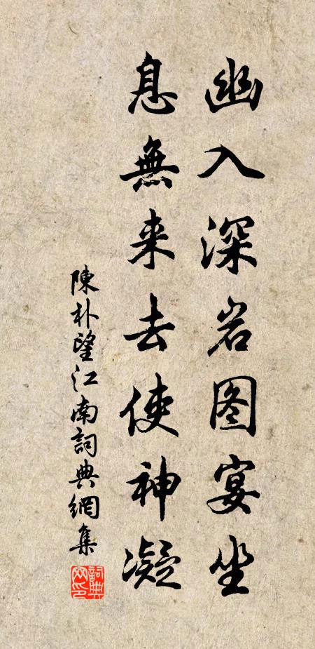 陈朴幽入深岩图宴坐，息无来去使神凝书法作品欣赏