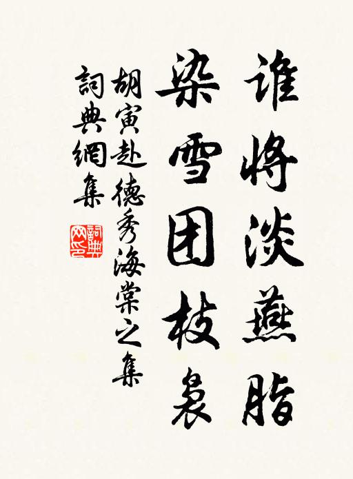 胡寅谁将淡燕脂，染雪团枝袅书法作品欣赏