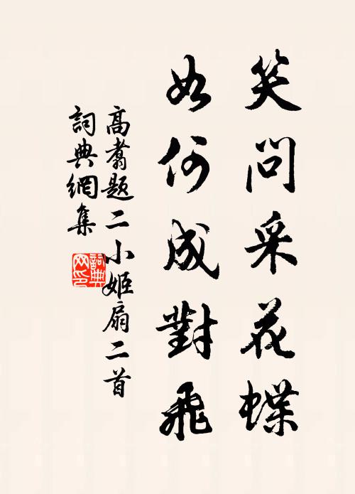 高翥笑问采花蝶，如何成对飞书法作品欣赏