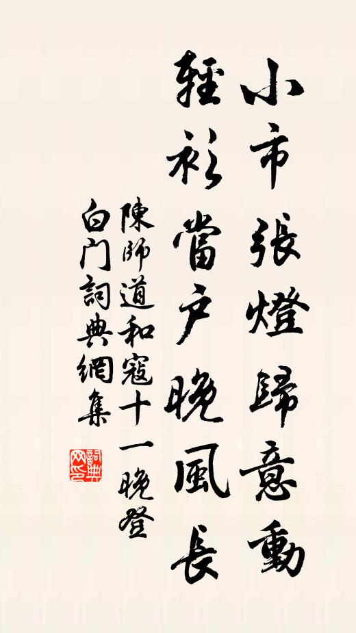 陈师道小市张灯归意动，轻衫当户晚风长书法作品欣赏