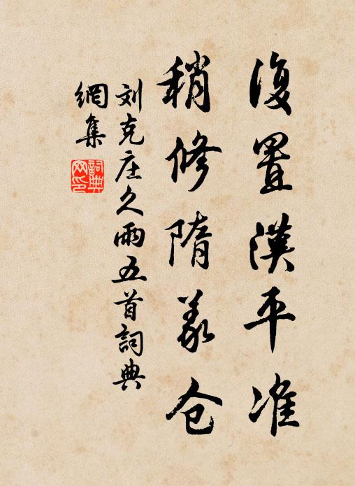 刘克庄复置汉平准，稍修隋义仓书法作品欣赏