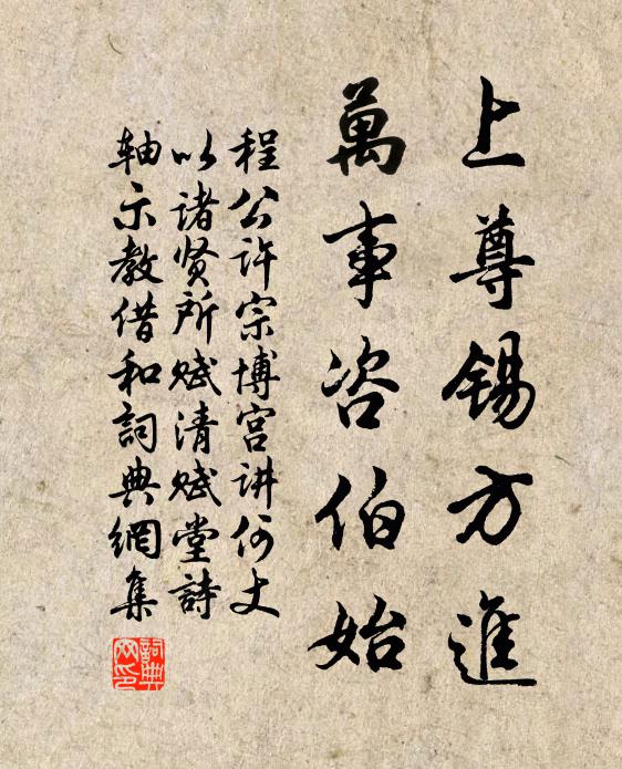 程公许上尊锡方进，万事咨伯始书法作品欣赏