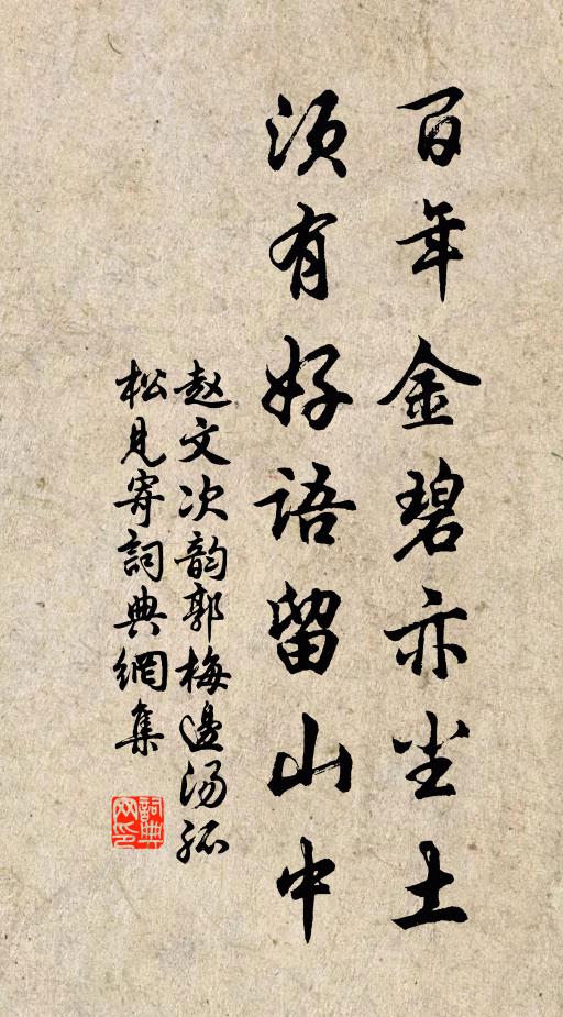 赵文百年金碧亦尘土，须有好语留山中书法作品欣赏