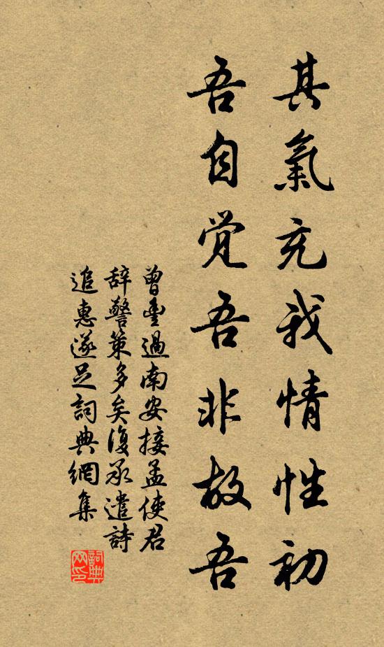 曾丰其气充我情性初，吾自觉吾非故吾书法作品欣赏