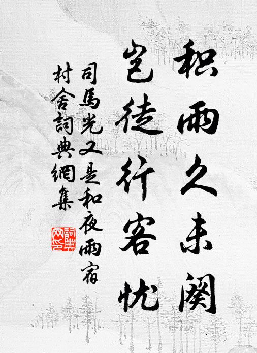 司马光积雨久未阕，岂徒行客忧书法作品欣赏