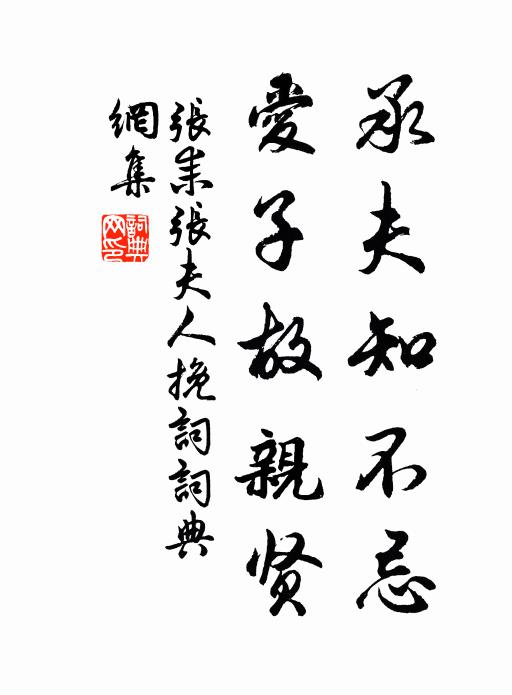 张耒承夫知不忌，爱子故亲贤书法作品欣赏