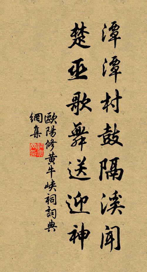 欧阳修潭潭村鼓隔溪闻，楚巫歌舞送迎神书法作品欣赏