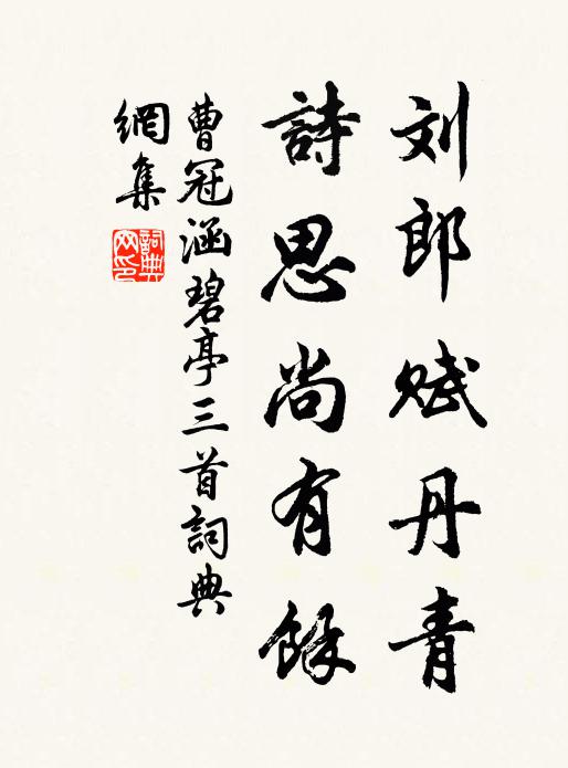 曹冠刘郎赋丹青，诗思尚有余书法作品欣赏