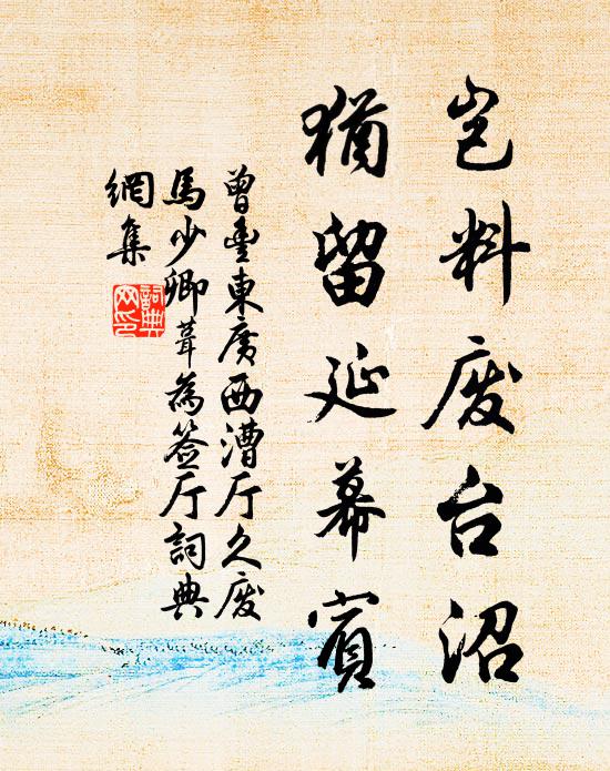曾丰岂料废台沼，犹留延幕宾书法作品欣赏