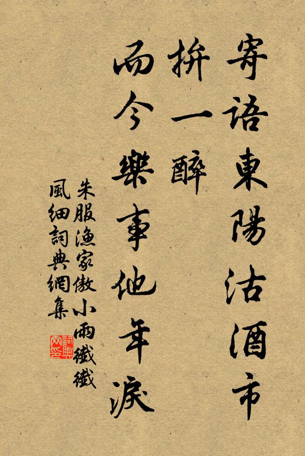 朱服寄语东阳沽酒市，拚一醉，而今乐事他年泪书法作品欣赏