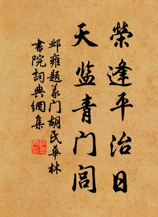 邺雍荣逢平治日，天监青门闾书法作品欣赏